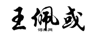 胡问遂王佩或行书个性签名怎么写