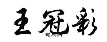 胡问遂王冠彩行书个性签名怎么写
