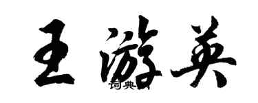 胡问遂王游英行书个性签名怎么写