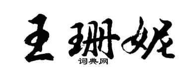 胡问遂王珊妮行书个性签名怎么写