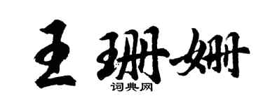 胡问遂王珊姗行书个性签名怎么写