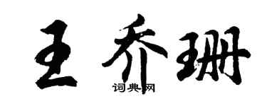 胡问遂王乔珊行书个性签名怎么写