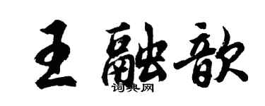 胡问遂王融歆行书个性签名怎么写