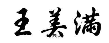 胡问遂王美满行书个性签名怎么写