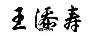 胡问遂王添寿行书个性签名怎么写