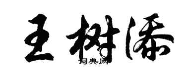胡问遂王树添行书个性签名怎么写