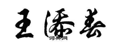 胡问遂王添春行书个性签名怎么写