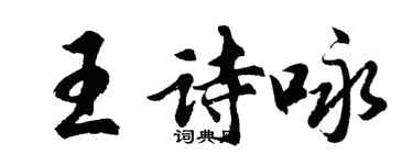 胡问遂王诗咏行书个性签名怎么写