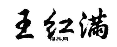 胡问遂王红满行书个性签名怎么写