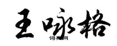 胡问遂王咏格行书个性签名怎么写