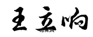 胡问遂王立响行书个性签名怎么写