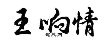 胡问遂王响情行书个性签名怎么写
