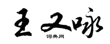 胡问遂王又咏行书个性签名怎么写