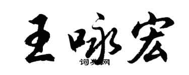胡问遂王咏宏行书个性签名怎么写