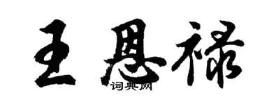 胡问遂王恩禄行书个性签名怎么写
