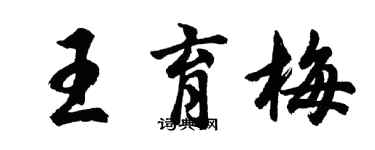 胡问遂王育梅行书个性签名怎么写