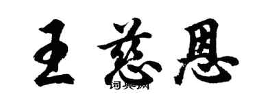 胡问遂王慈恩行书个性签名怎么写