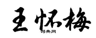 胡问遂王怀梅行书个性签名怎么写