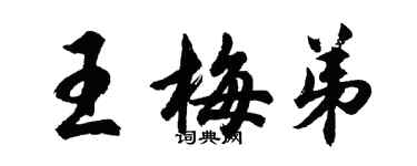 胡问遂王梅弟行书个性签名怎么写