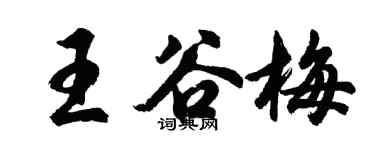 胡问遂王谷梅行书个性签名怎么写