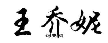 胡问遂王乔妮行书个性签名怎么写