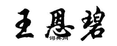 胡问遂王恩碧行书个性签名怎么写