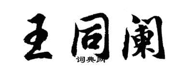 胡问遂王同阑行书个性签名怎么写