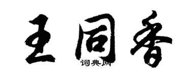 胡问遂王同香行书个性签名怎么写