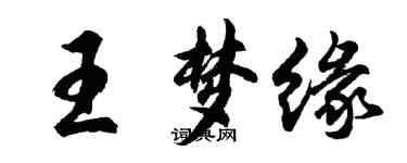 胡问遂王梦缘行书个性签名怎么写