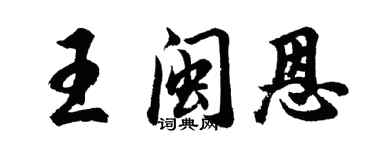 胡问遂王闽恩行书个性签名怎么写