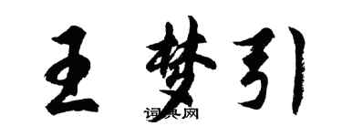 胡问遂王梦引行书个性签名怎么写