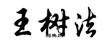 胡问遂王树法行书个性签名怎么写