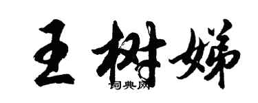 胡问遂王树娣行书个性签名怎么写