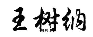 胡问遂王树纳行书个性签名怎么写