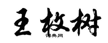 胡问遂王枚树行书个性签名怎么写