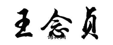 胡问遂王念贞行书个性签名怎么写