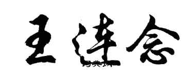 胡问遂王连念行书个性签名怎么写