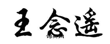 胡问遂王念遥行书个性签名怎么写