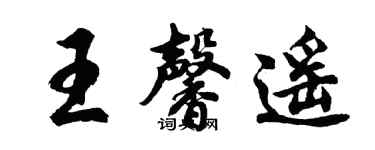 胡问遂王馨遥行书个性签名怎么写