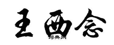 胡问遂王西念行书个性签名怎么写