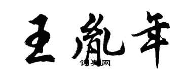 胡问遂王胤年行书个性签名怎么写