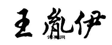 胡问遂王胤伊行书个性签名怎么写