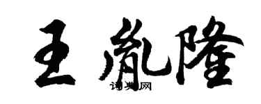 胡问遂王胤隆行书个性签名怎么写