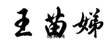 胡问遂王苗娣行书个性签名怎么写