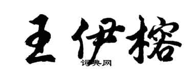 胡问遂王伊榕行书个性签名怎么写