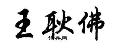 胡问遂王耿佛行书个性签名怎么写