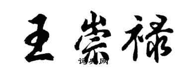 胡问遂王崇禄行书个性签名怎么写