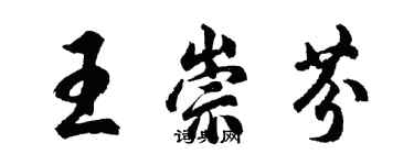 胡问遂王崇芬行书个性签名怎么写