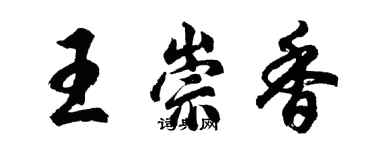胡问遂王崇香行书个性签名怎么写
