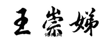 胡问遂王崇娣行书个性签名怎么写